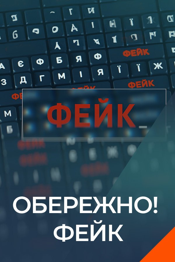 Осторожно! Фейк