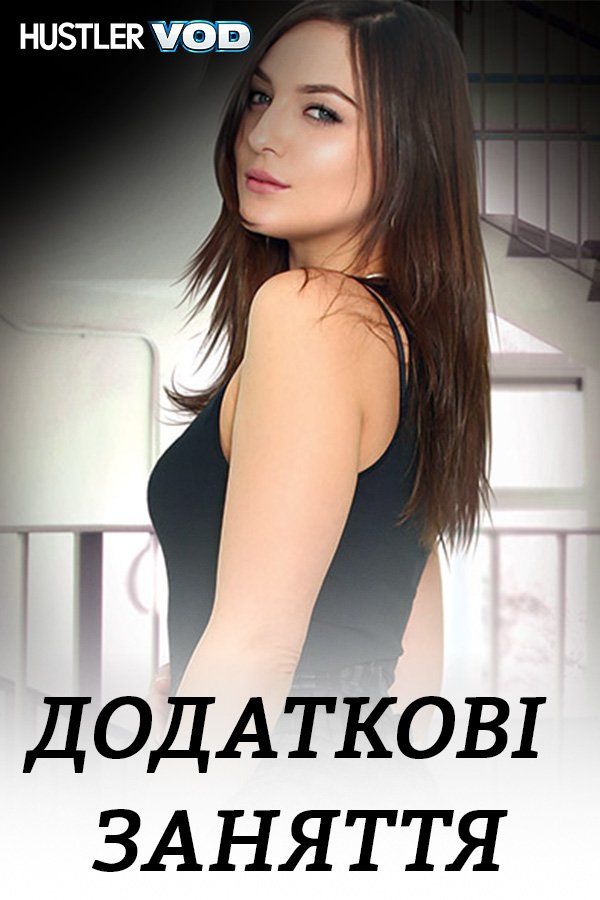 Додаткові заняття