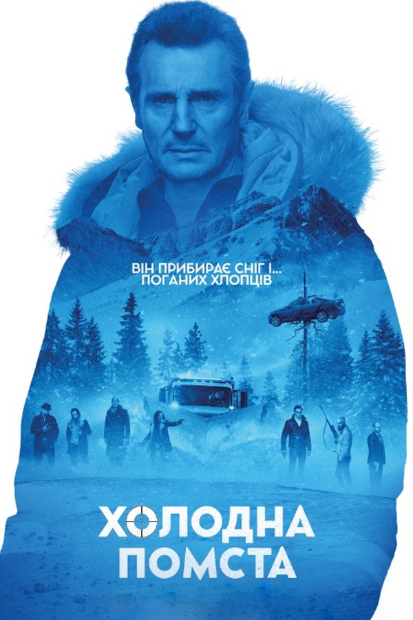 Снегоуборщик (2019) смотреть онлайн