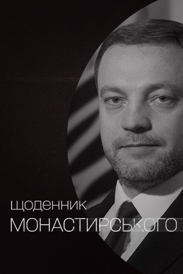 Дневник Монастырского