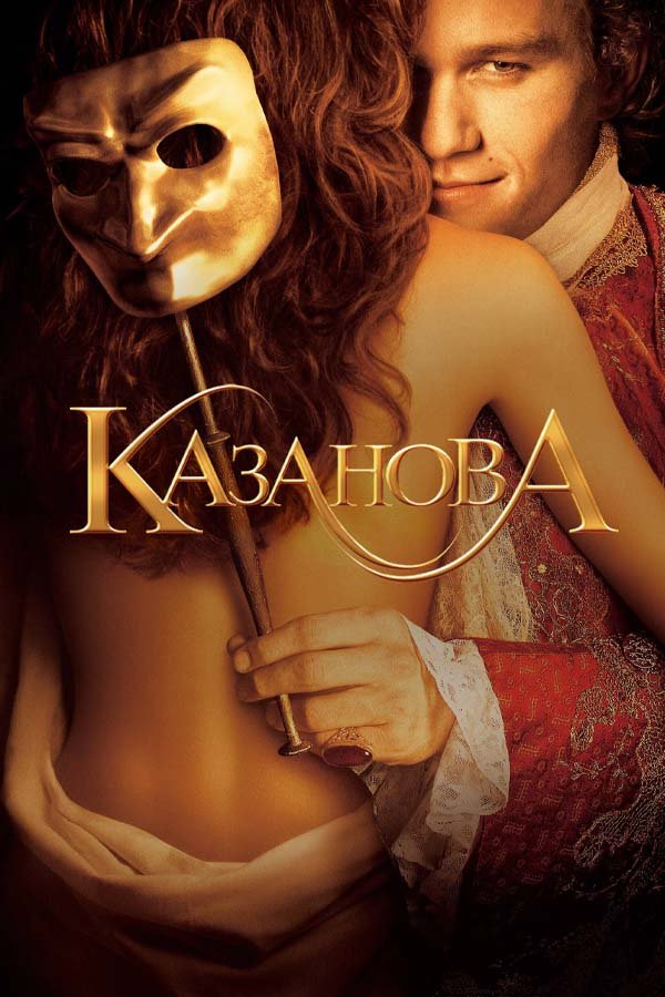 Казанова