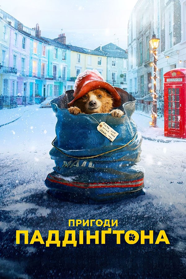 Пригоди Паддінгтона