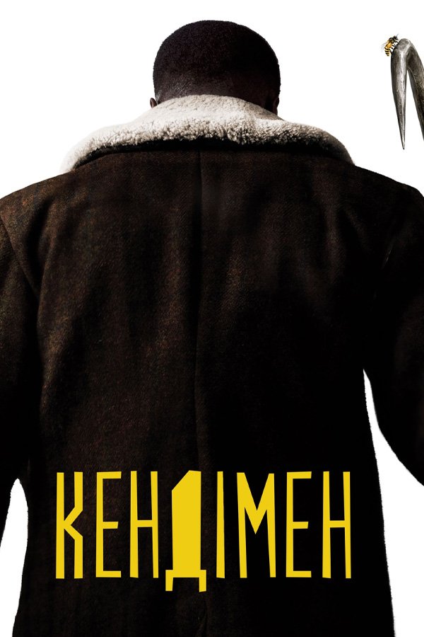 Кэндимен