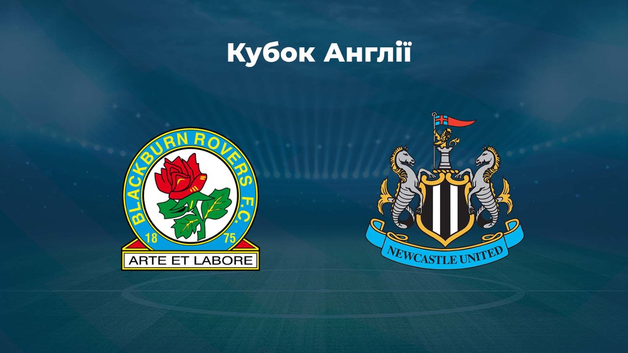 Футбол. Кубок Англии. 1/8 финала. Блэкберн Роверс - Ньюкасл Юнайтед  27.02.24: смотреть онлайн в хорошем качестве (HD) | Фильм 2024 года