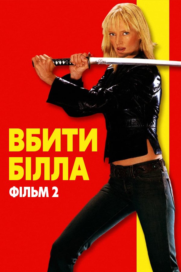 Убить Билла 2