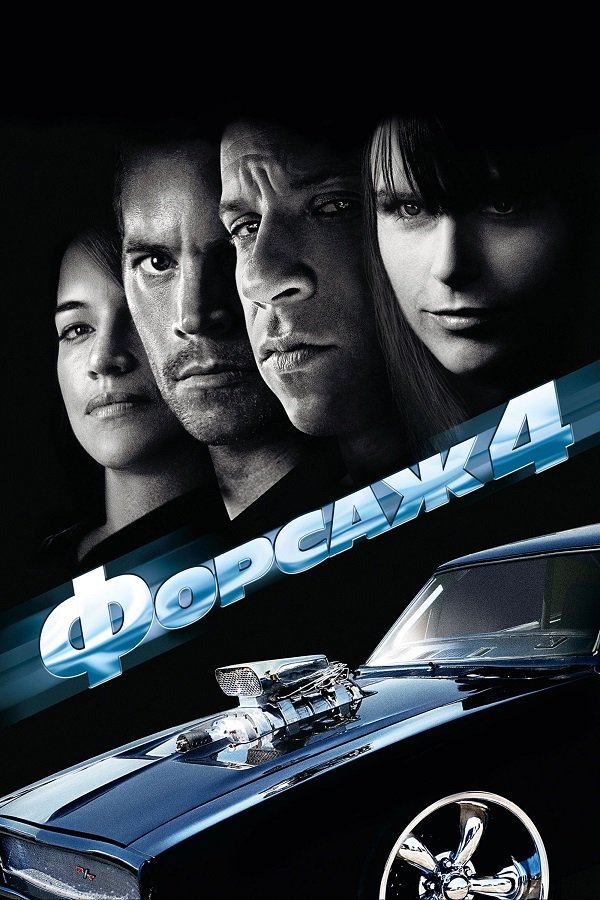 Fast and furious deals 4 full movie online