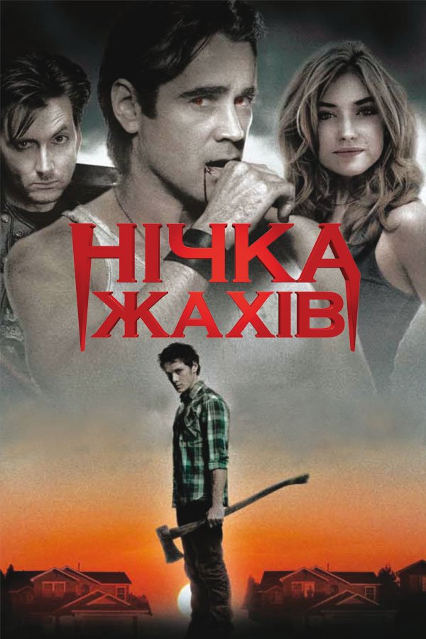 Нічка жахів