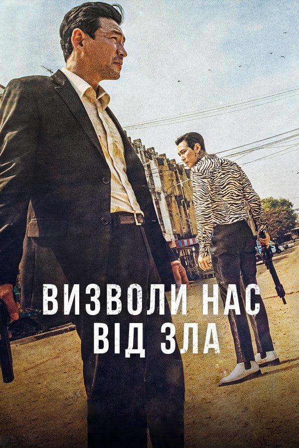 Х/ф "Визволи нас від зла"