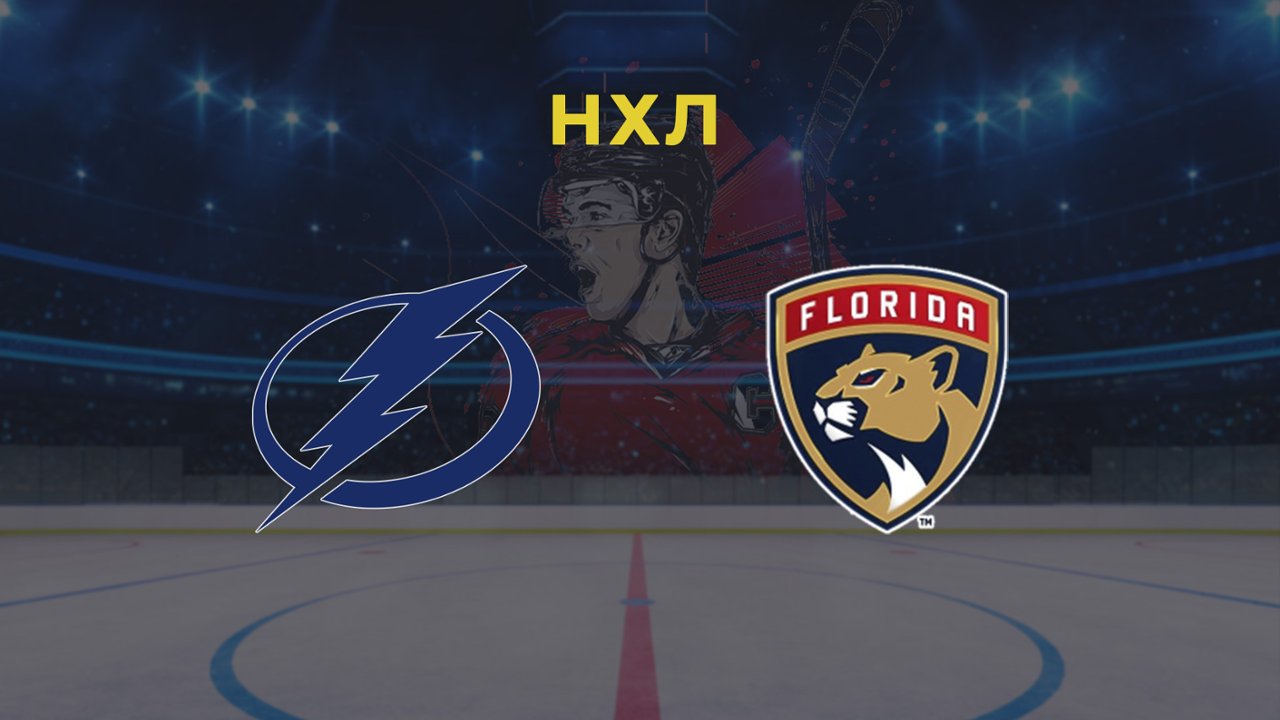 Хоккей. NHL. Плей-офф. Игра 3. Тампа-Бэй Лайтнинг - Флорида Пантерз  26.04.24: смотреть онлайн в хорошем качестве (HD) | Фильм 2024 года