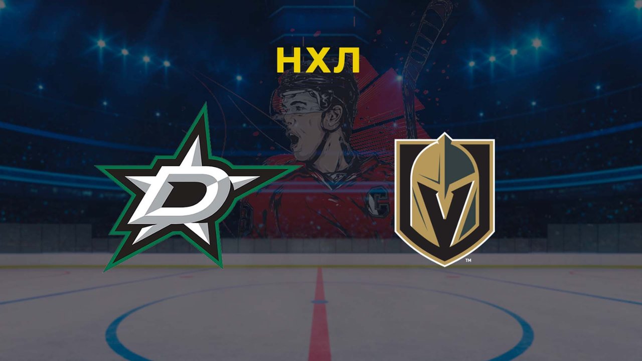 Хоккей. NHL. Плей-офф. Игра 5. Даллас Старз - Вегас Голден Найтс 02.05.24:  смотреть онлайн в хорошем качестве (HD) | Фильм 2024 года