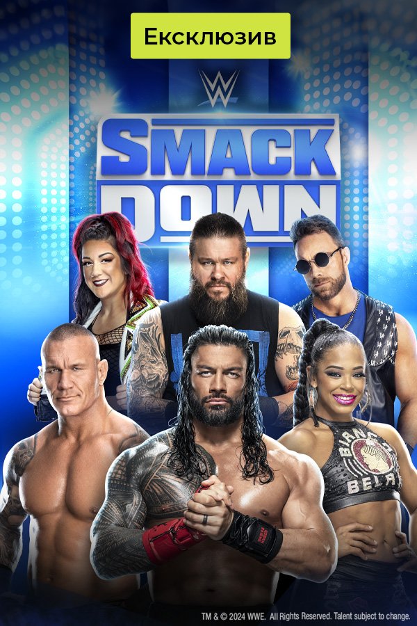 WWE. SmackDown. 01.06.24 дивитись онлайн українською в хорошій якості