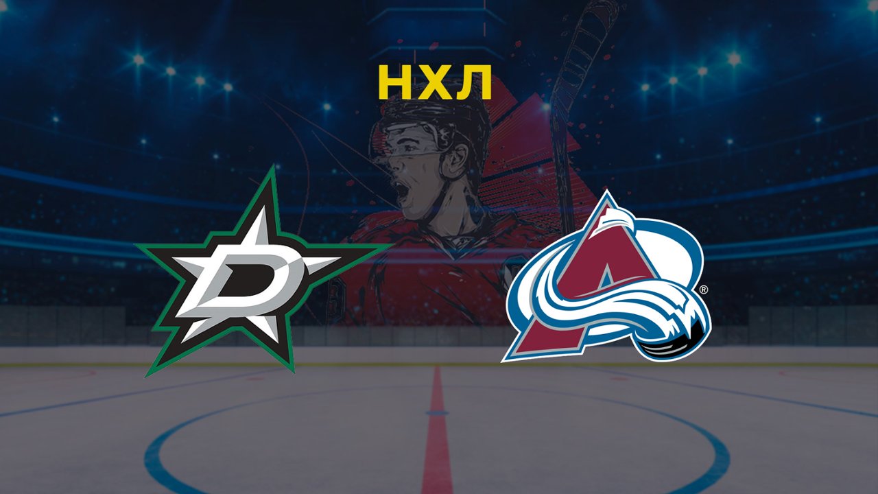 Хоккей. NHL. Плей-офф. Игра 2. Даллас Старз - Колорадо Эвеланш 10.05.24:  смотреть онлайн в хорошем качестве (HD) | Фильм 2024 года