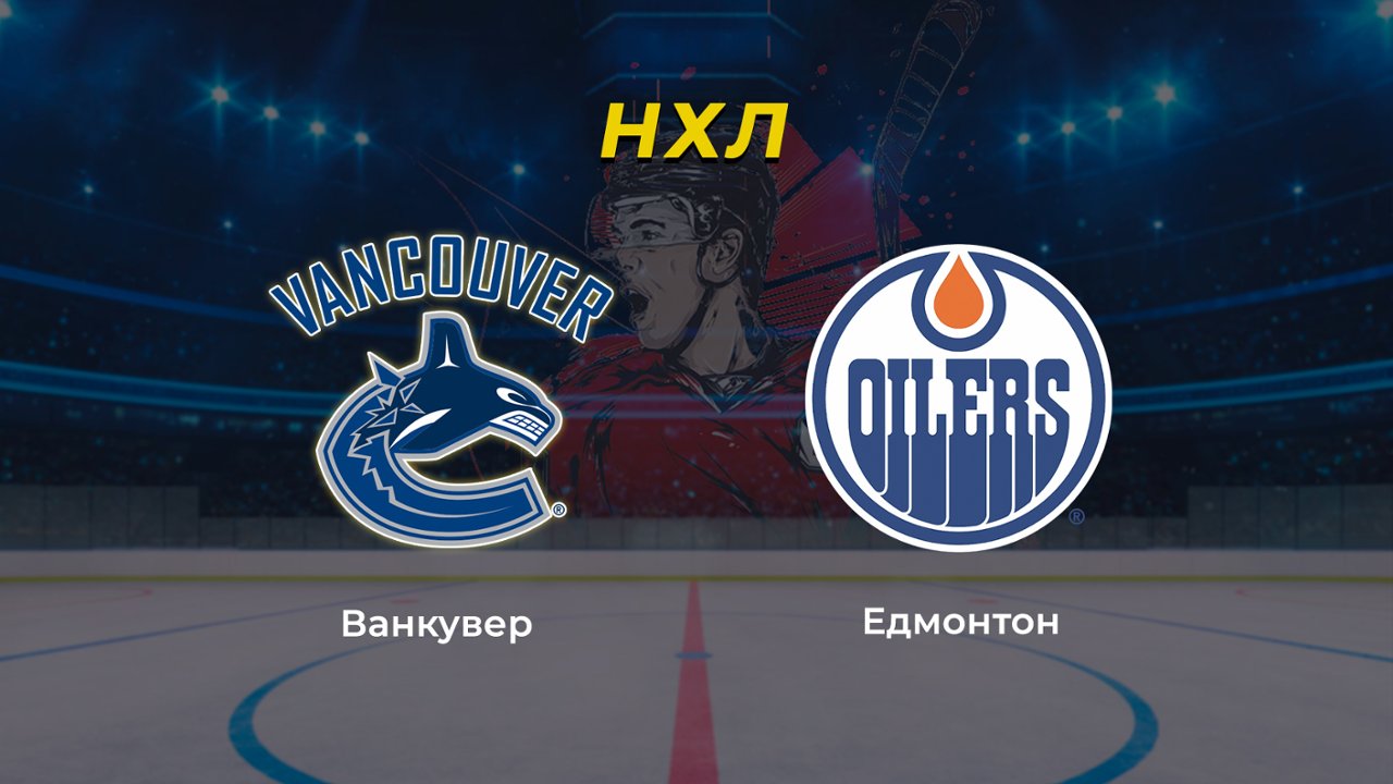 Хоккей. NHL. Плей-офф. Игра 2. Ванкувер Кэнакс - Эдмонтон Ойлерз 11.05.24:  смотреть онлайн в хорошем качестве (HD) | Фильм 2024 года