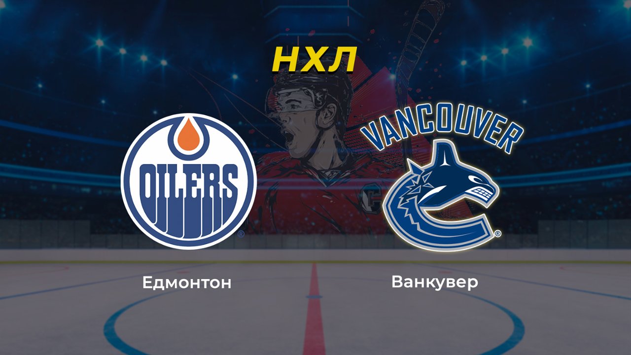 Хоккей. NHL. Плей-офф. Игра 3.Эдмонтон Ойлерз - Ванкувер Кэнакс 13.05.24:  смотреть онлайн в хорошем качестве (HD) | Фильм 2024 года