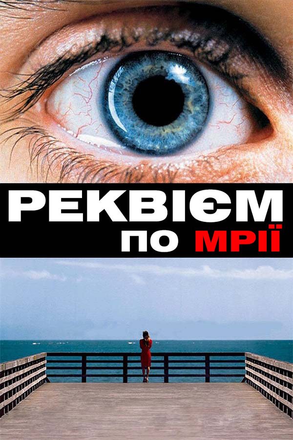 Реквієм по мрії