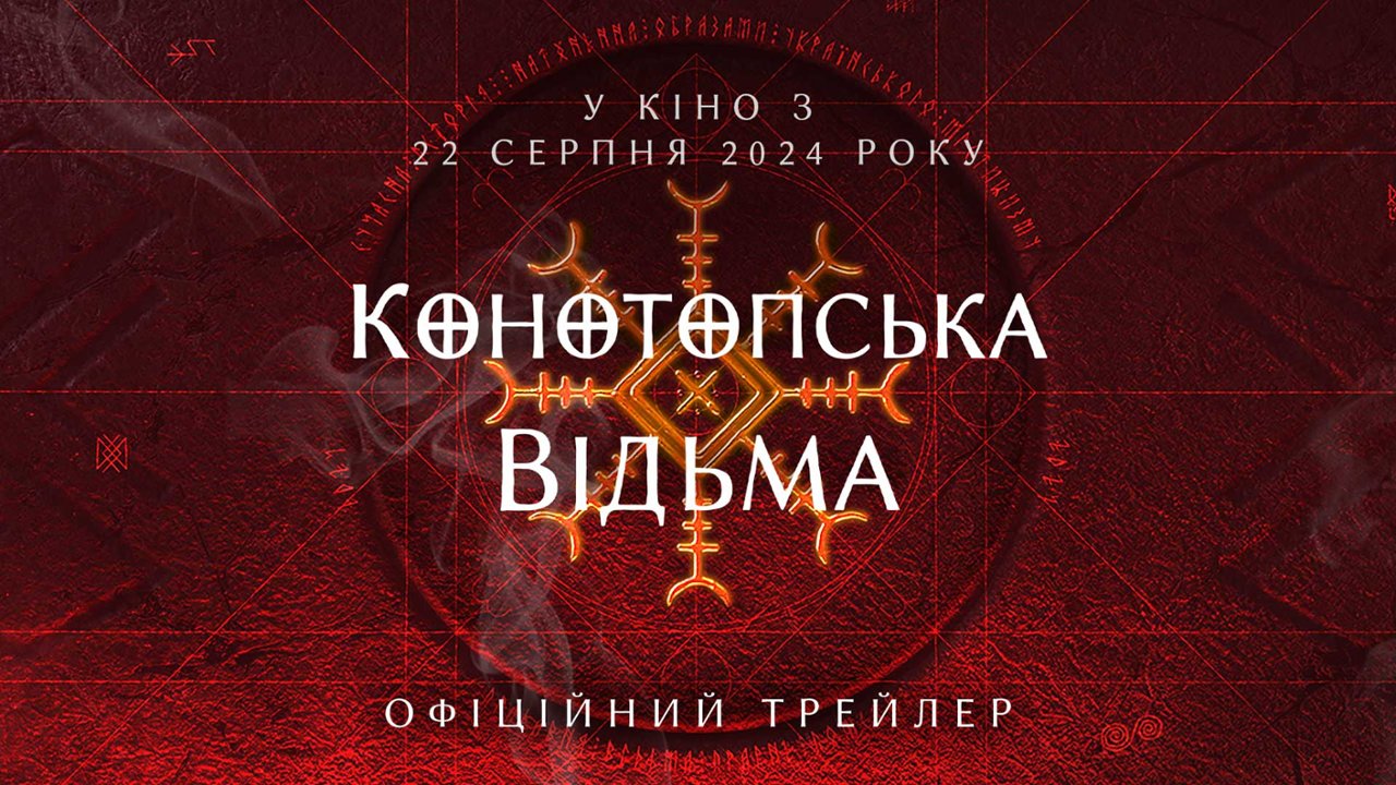 Конотопская ведьма: смотреть онлайн в хорошем качестве (HD) | Фильм 2024  года