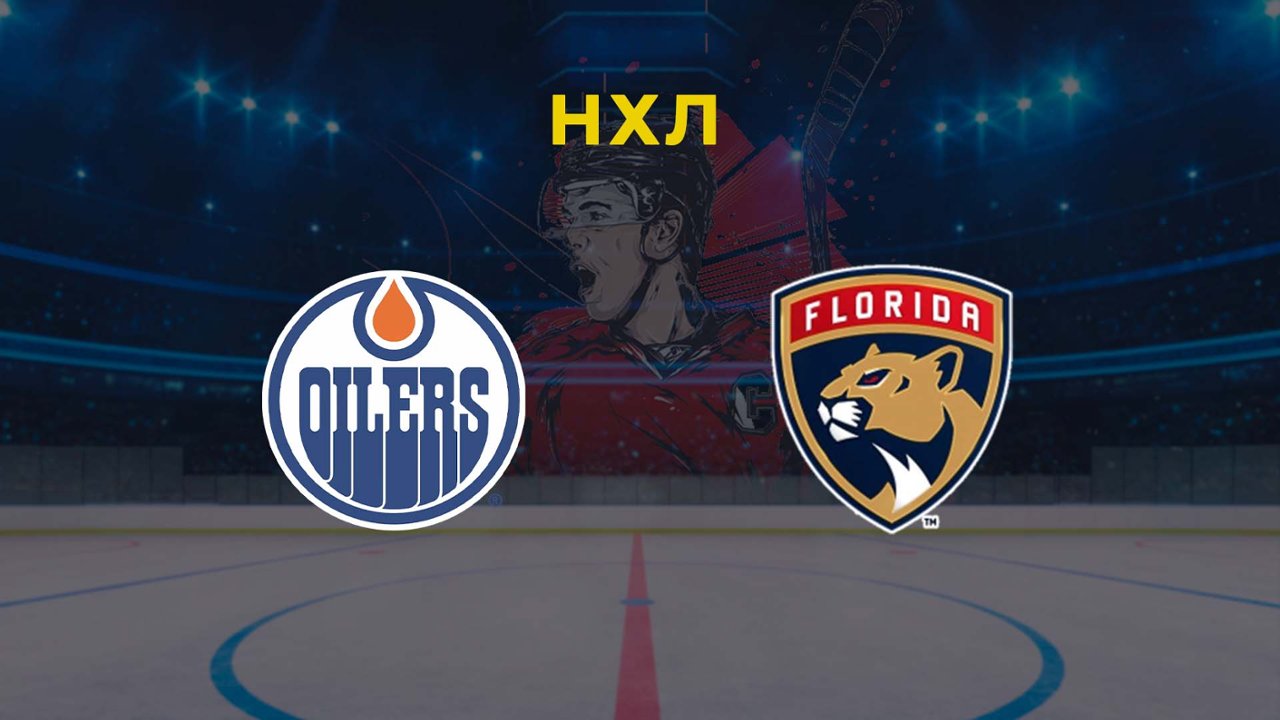 Хоккей. NHL. Плей-офф. Финал. Игра 3. Эдмонтон Ойлерз - Флорида Пантерз  14.06.24: смотреть онлайн в хорошем качестве (HD) | Фильм 2024 года