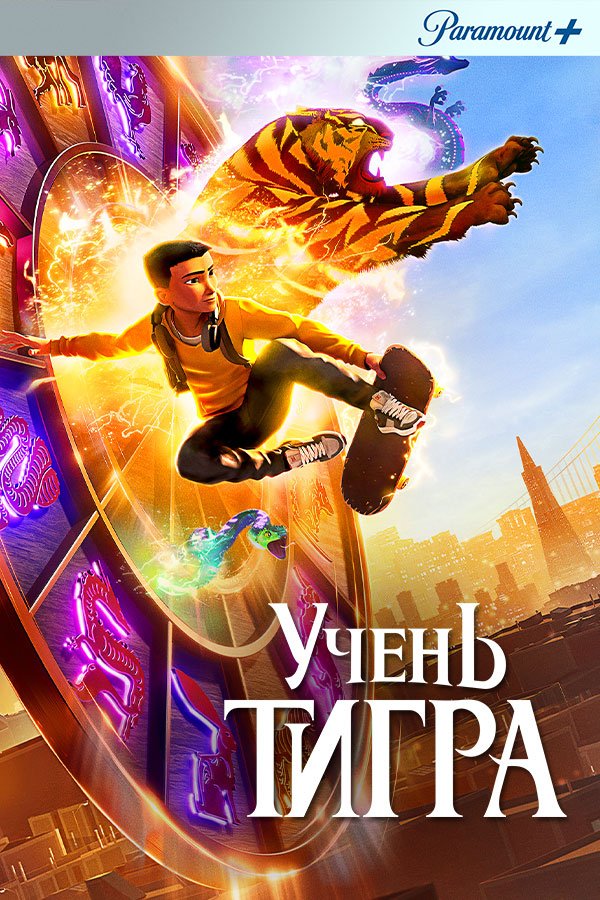 Учень тигра