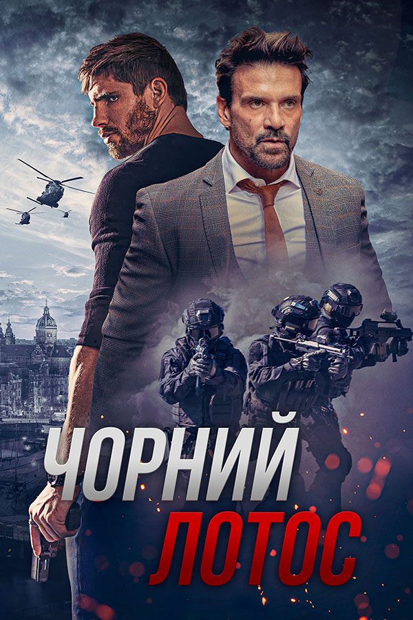 Чорний лотос