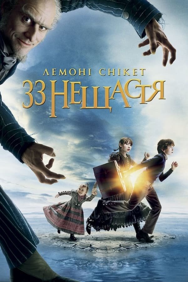 Лемони Сникет: Тридцать три несчастья