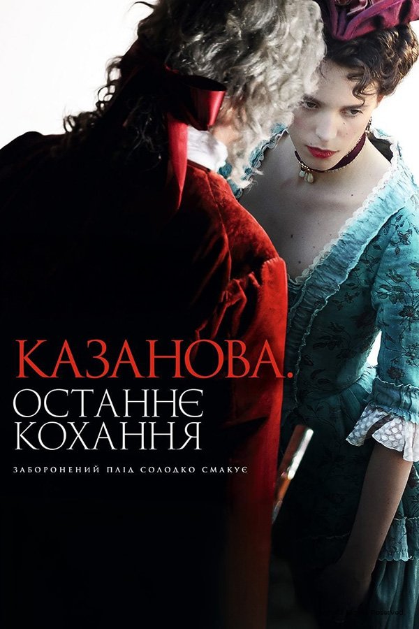Казанова. Останнє кохання
