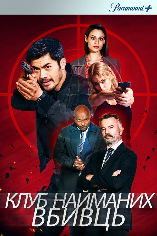 Клуб убийц