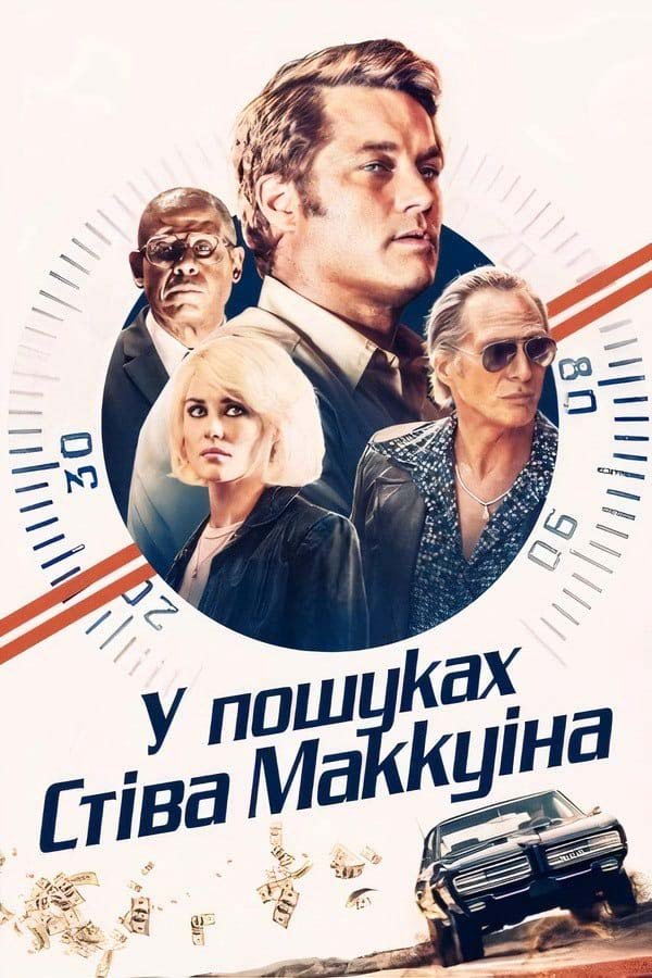 У пошуках Стіва Маккуіна