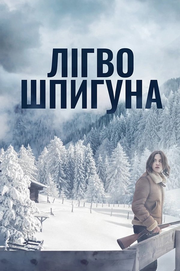 Лігво шпигуна