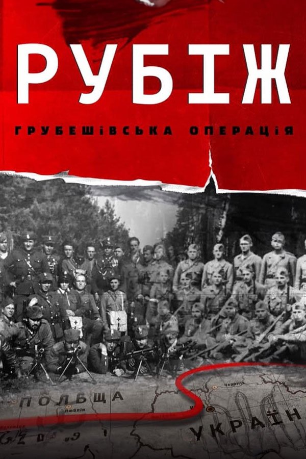 Рубіж. Грубешівська операція