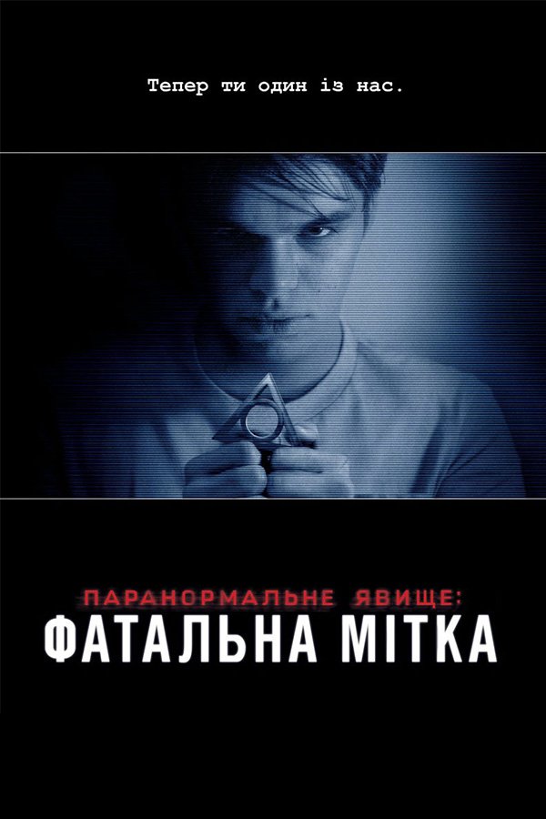 Паранормальне явище: Фатальна мітка