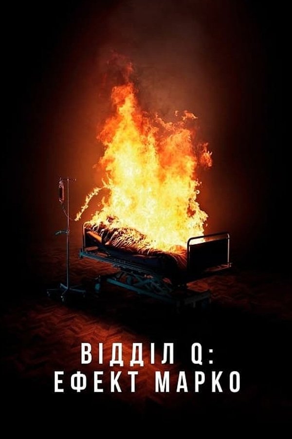 Відділ Q: Ефект Марко