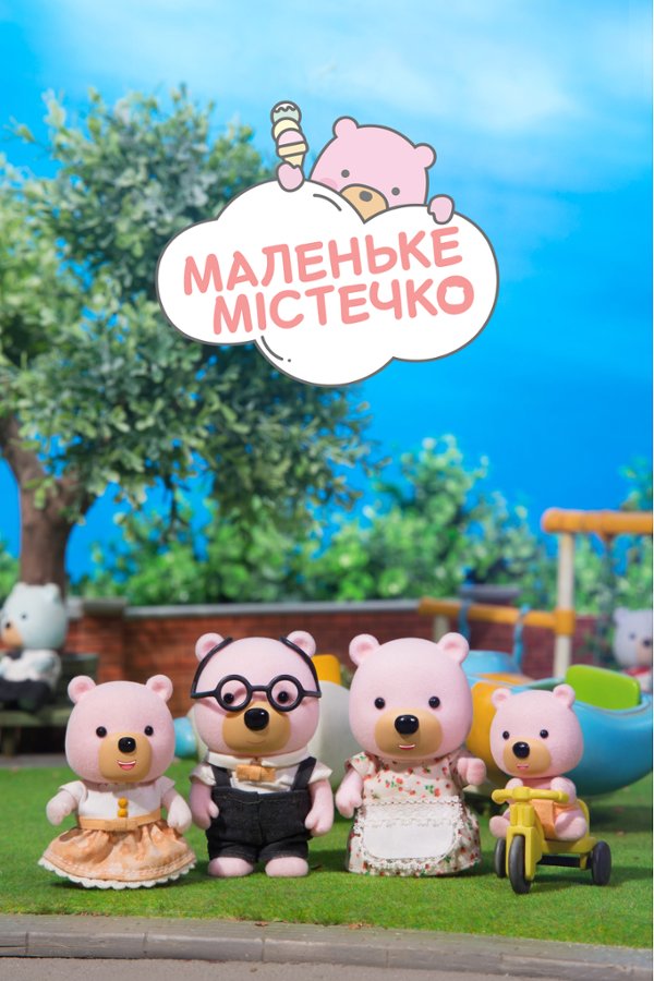 Маленький городок