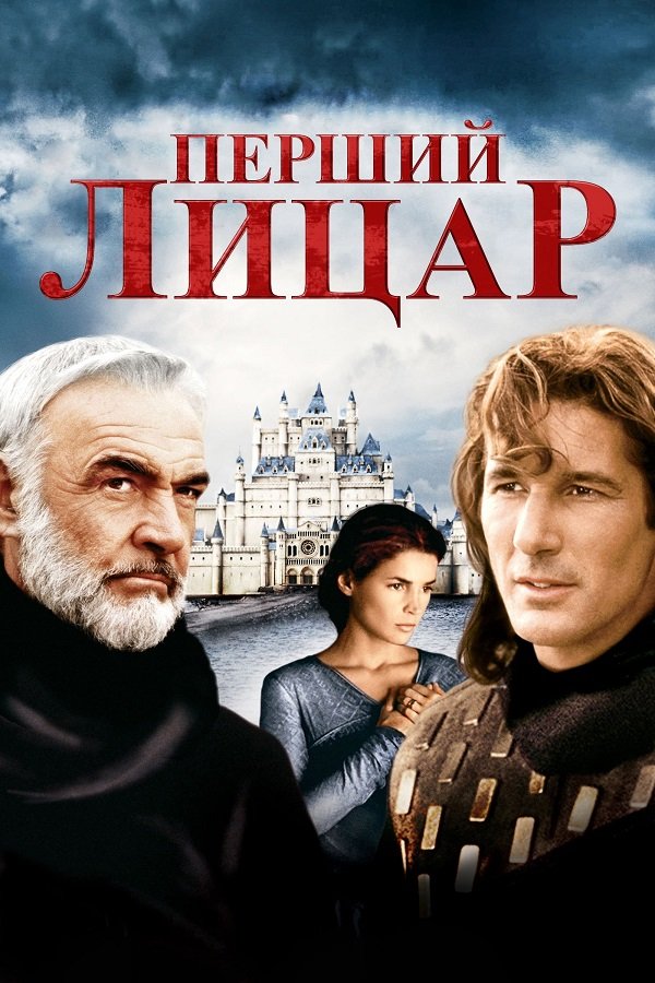 Х/ф "Перший лицар"