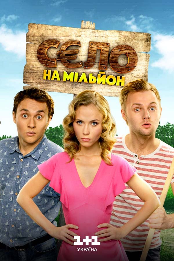 Село на мільйон