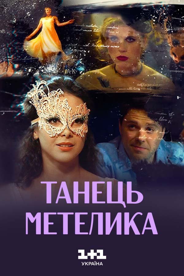 Танец мотылька