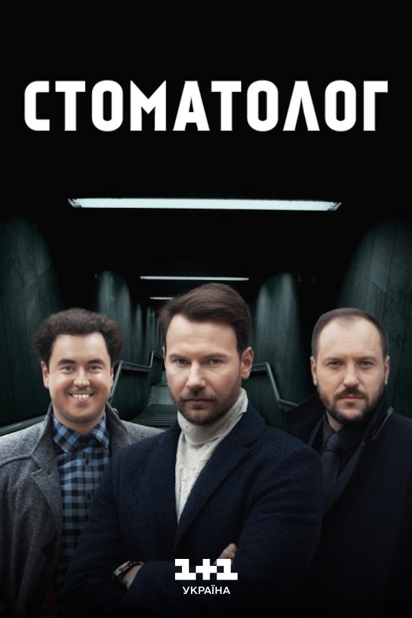 Стоматолог