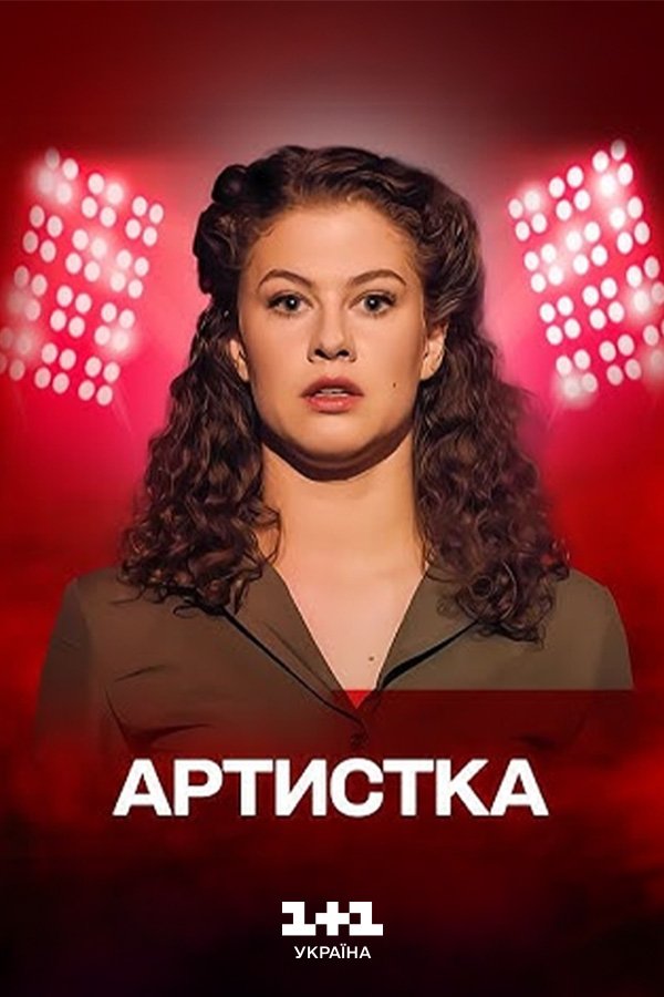 Артистка