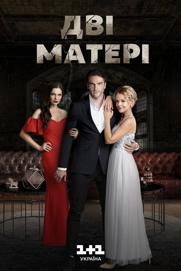 Две матери