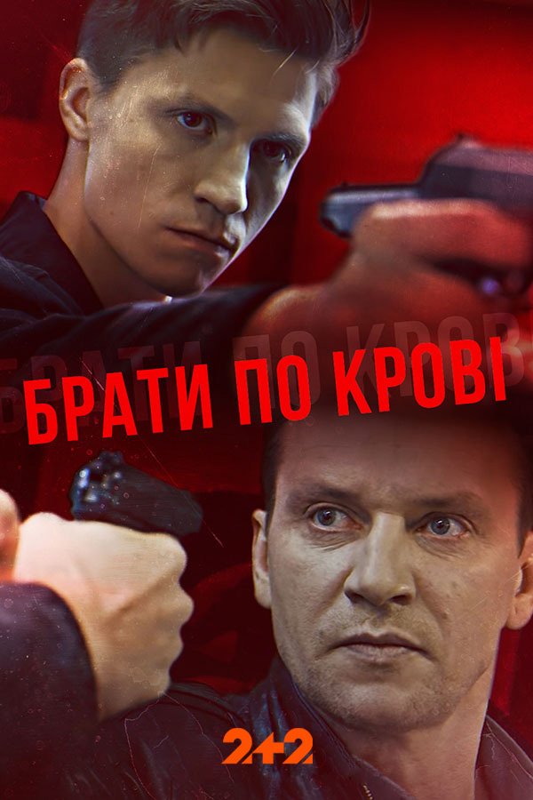 Братья по крови