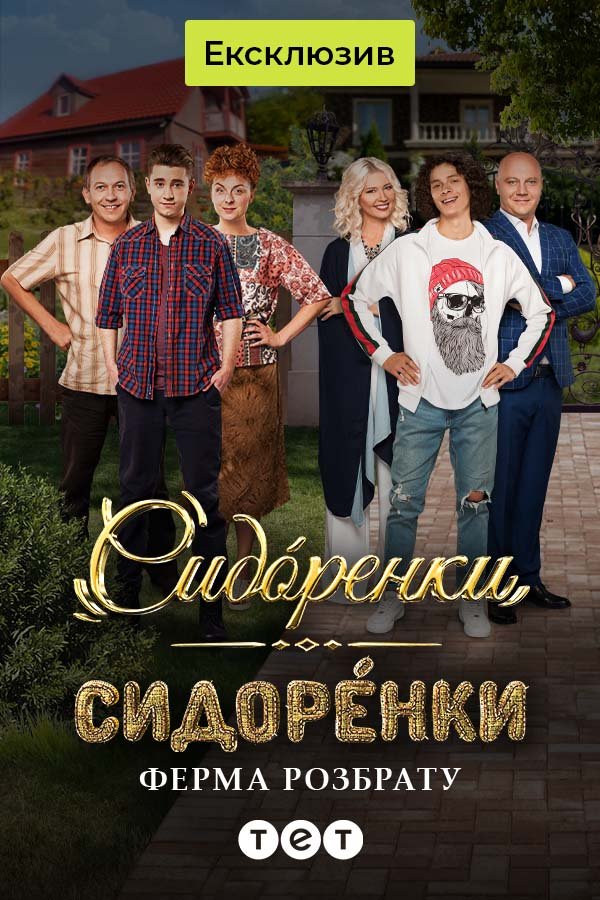 СидорЕнки-СидОренки