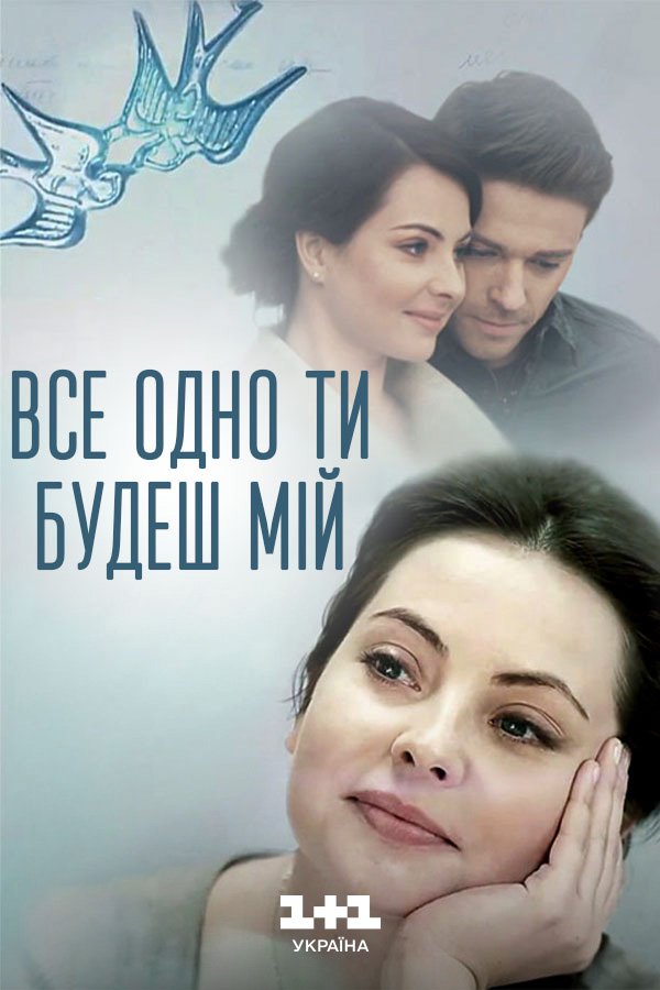 Всё равно ты будешь мой