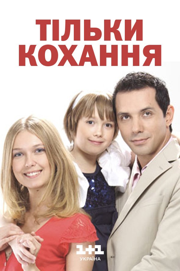 Только любовь