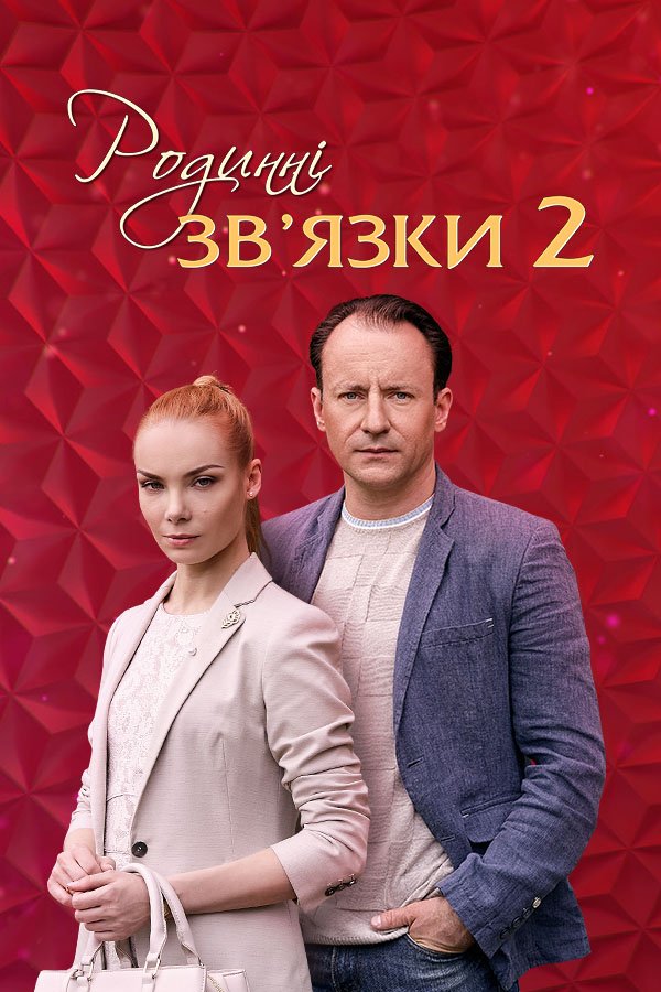 Родственные связи