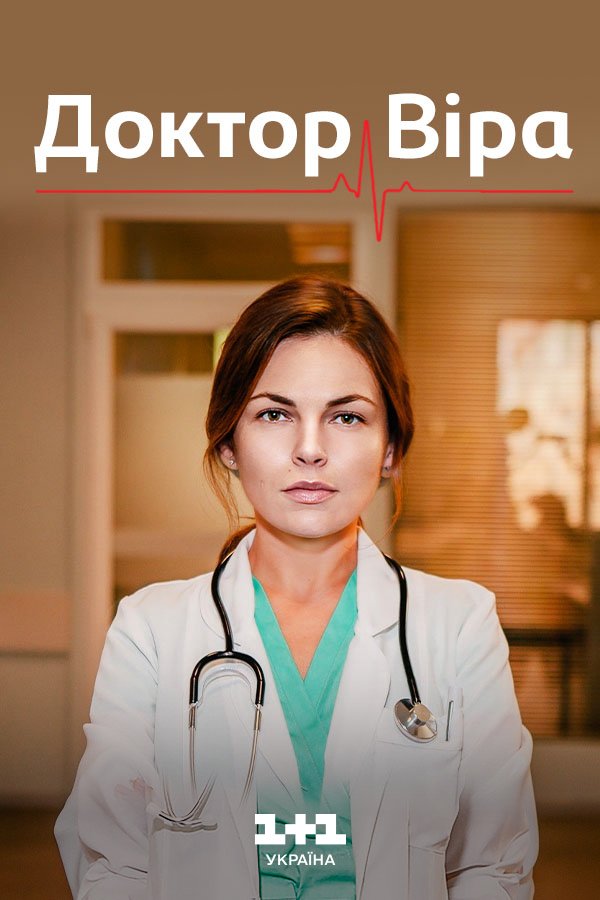 Доктор Вера