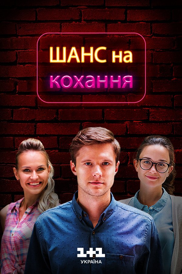 Шанс на любовь