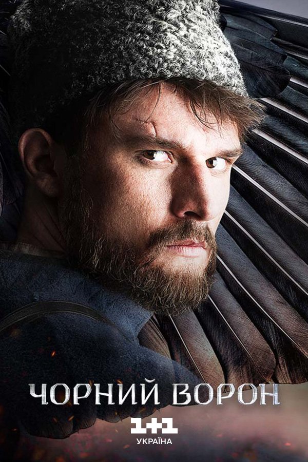 Черный ворон