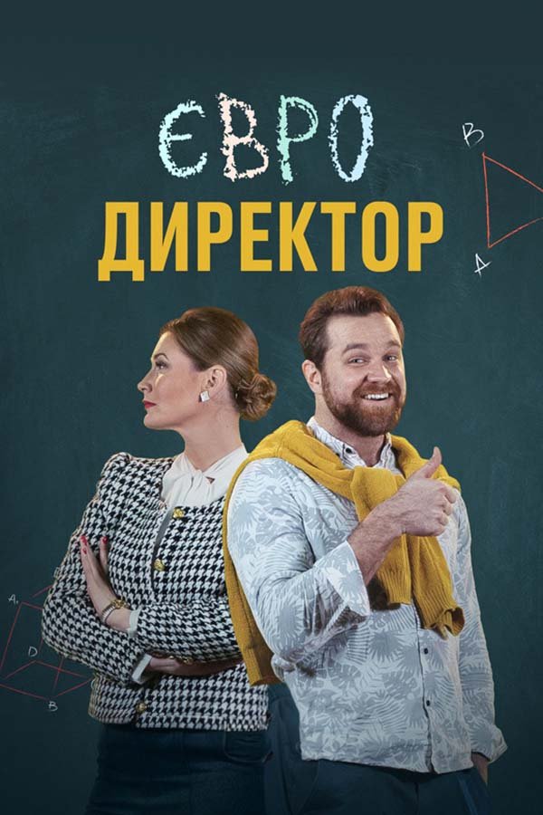 Евродиректор
