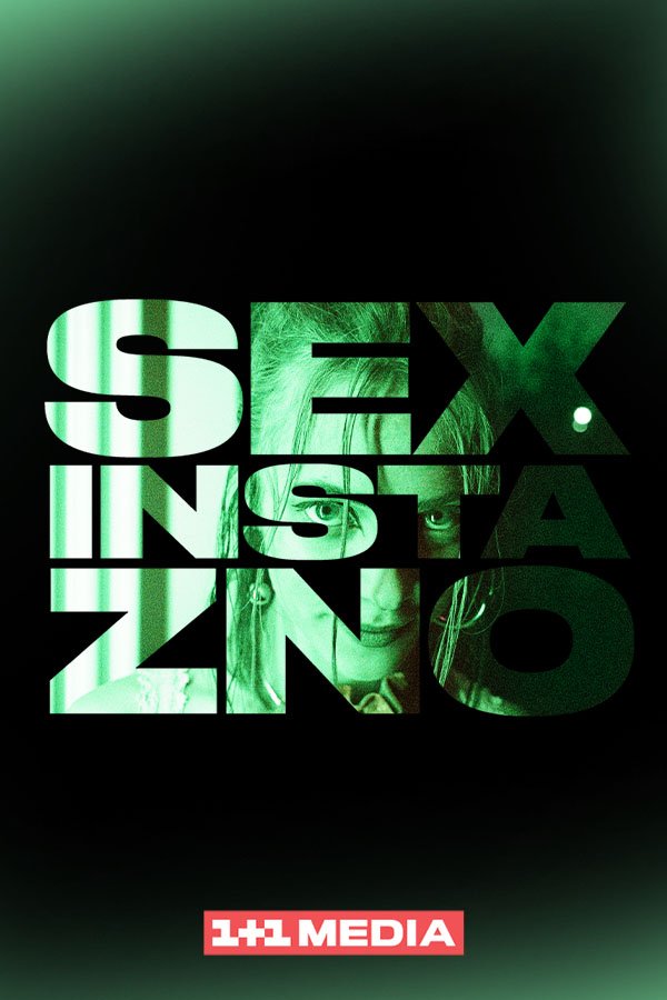Секс, Инста и ЗНО