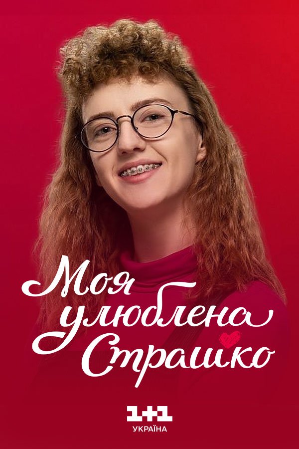 Моя любимая Страшко
