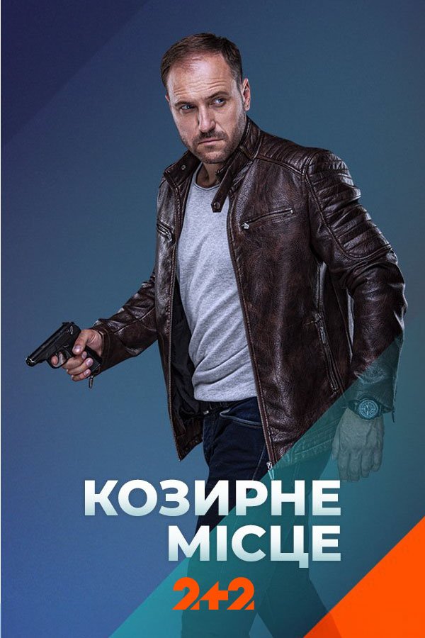 Козырное место